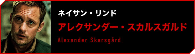 ネイサン・リンド／アレクサンダー・スカルスガルド 