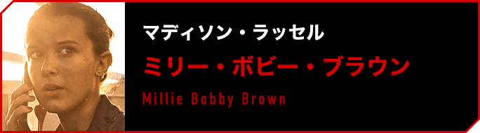 マディソン・ラッセル／ミリー・ボビー・ブラウン