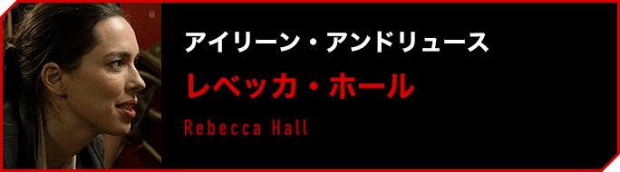 アイリーン・アンドリューズ／レベッカ・ホール