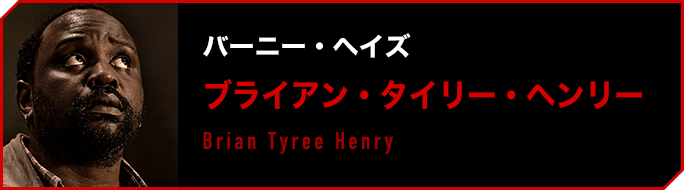 バーニー・ヘイズ／ブライアン・タイリー・ヘンリー