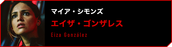 マイア・シモンズ／エイザ・ゴンザレス