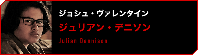 ジョシュ・ヴァレンタイン／ジュリアン・デニソン