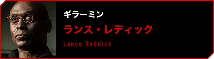 ギラーミン／ランス・レディック