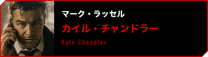 マーク・ラッセル／カイル・チャンドラー