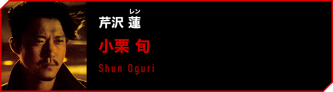 芹沢蓮／小栗旬 